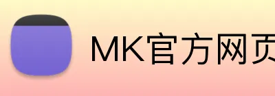 MK官方网页版 Logo